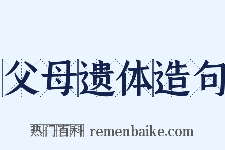 父母遗体造句是什么意思的图片